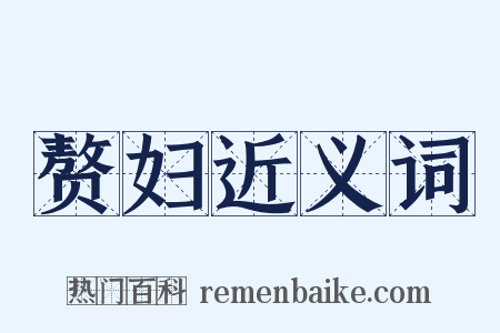 赘妇近义词是什么意思的图片